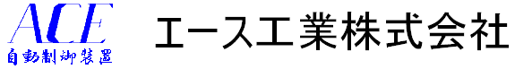 エース工業株式会社